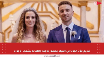 تكريم مؤثر لجوتا في أنفيلد بحضور زوجته وأطفاله يشعل الأجواء